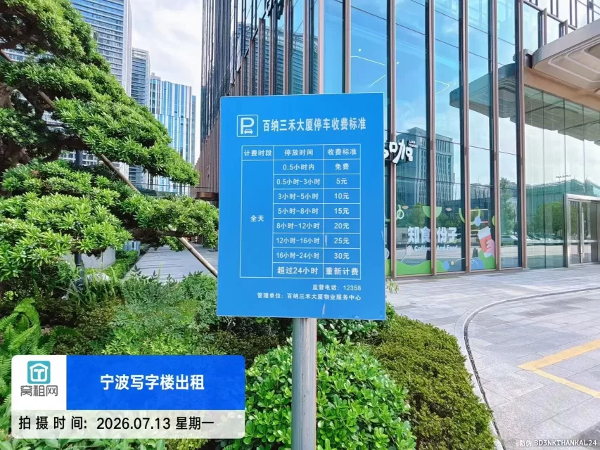 南部商务区3期百纳三禾大厦停车收费多少？