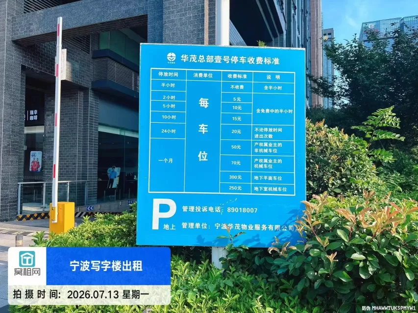 华茂总部一号停车费怎么收取？