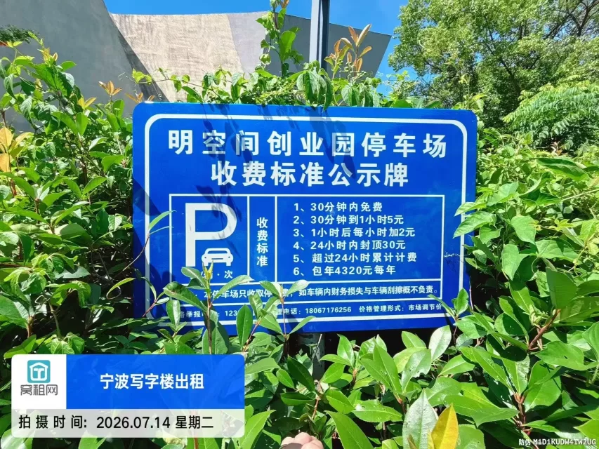 宁波高新区明空间创业园停车收费(图1) 宁波高新区明空间创业园停车收费(图1)