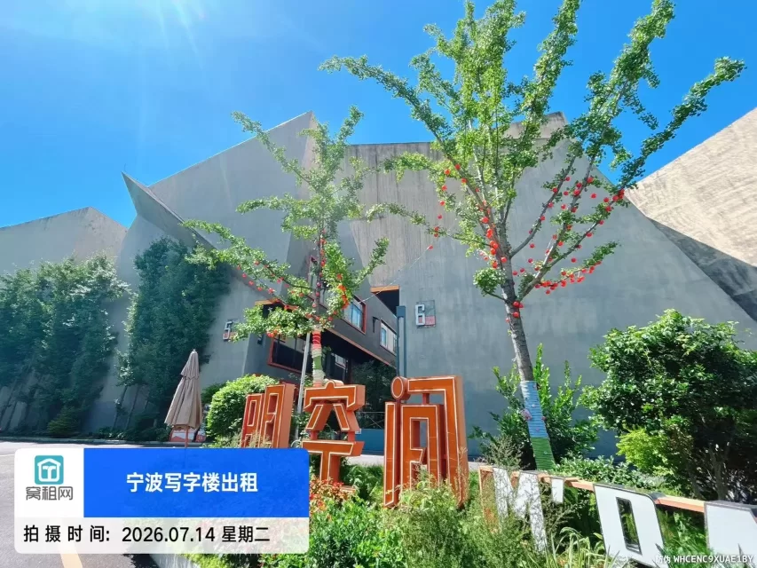 宁波明空间创业园
