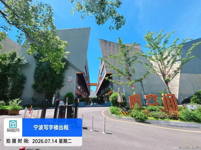 宁波明空间创业园
