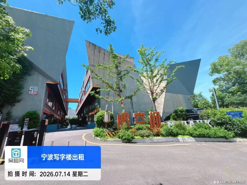 宁波明空间创业园