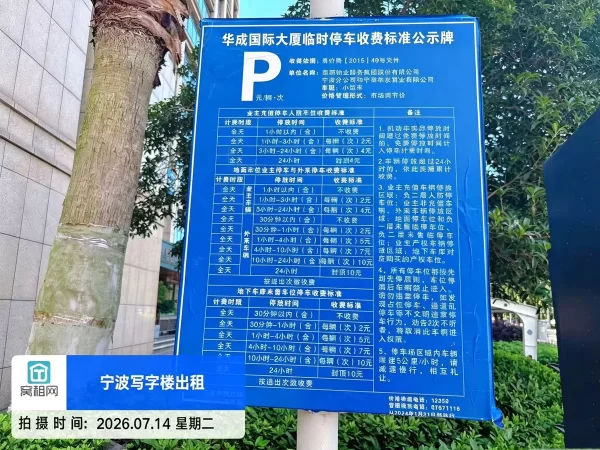 宁波高新区通途路华城国际大厦停车收费