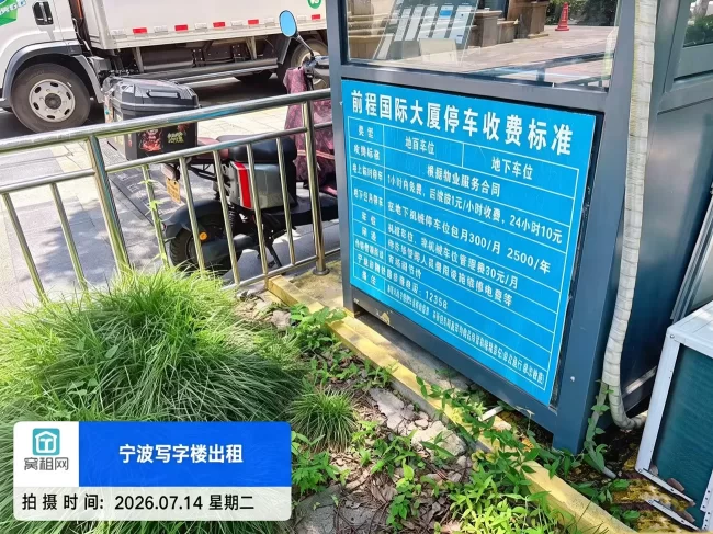 宁波前程国际大厦停车收费
