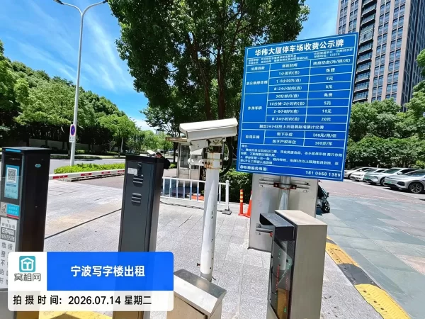 宁波华伟大厦停车收费(图2) 宁波华伟大厦停车收费(图2)