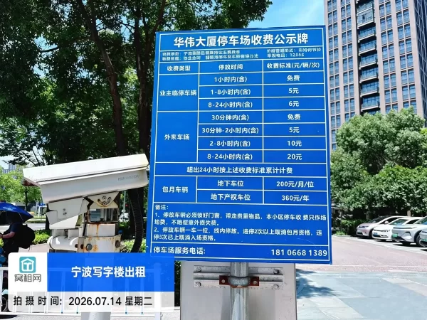 宁波华伟大厦停车收费(图1) 宁波华伟大厦停车收费(图1)