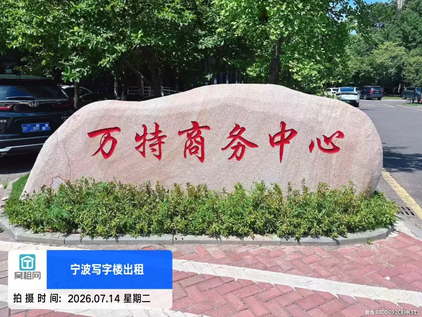 万特商务中心实景图