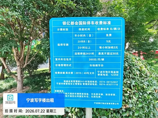 宁波银亿都会国际停车收费
