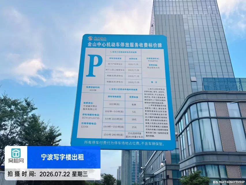 宁波江北前洋金山中心停车收费多少？