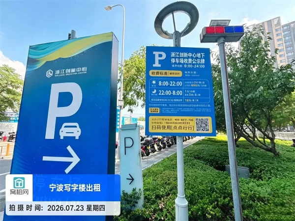 宁波浙江创新中心停车场地下室怎么收费？