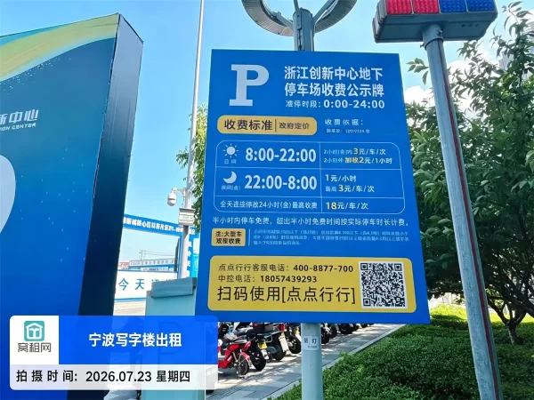 宁波浙江创新中心停车场地下室怎么收费？
