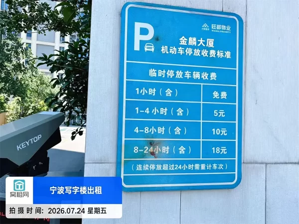 宁波江北宝龙广场对面金麟大厦停车收费标准多少?(图1) 宁波江北宝龙广场对面金麟大厦停车收费标准多少?(图1)