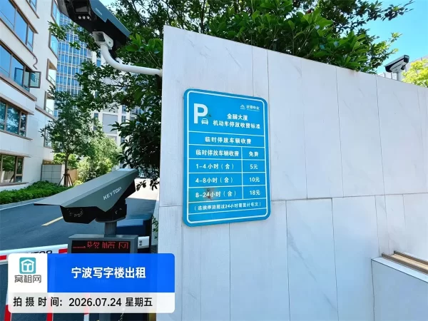 宁波江北宝龙广场对面金麟大厦停车收费标准多少?(图2) 宁波江北宝龙广场对面金麟大厦停车收费标准多少?(图2)