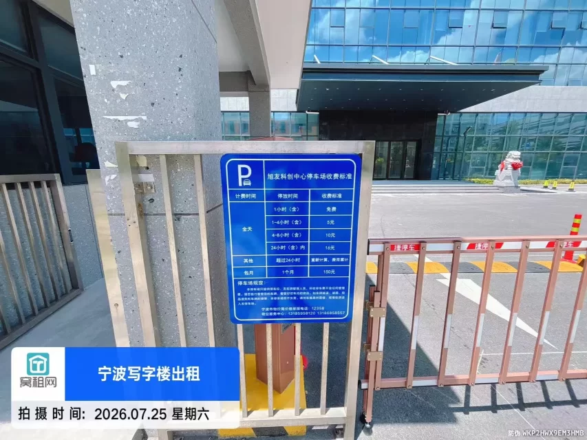 宁波集士港旭友科创中心停车收费标准多少？