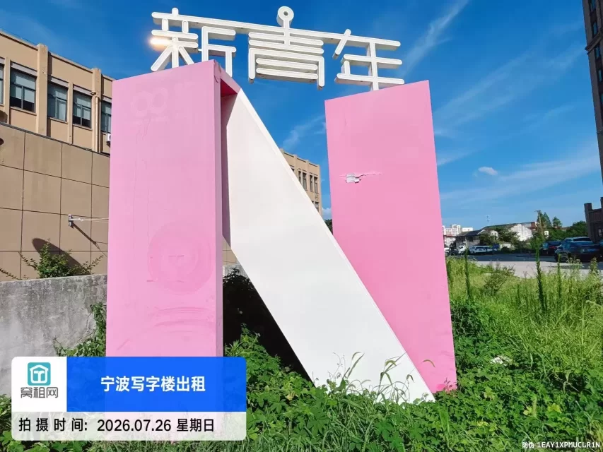 新青年创享中心
