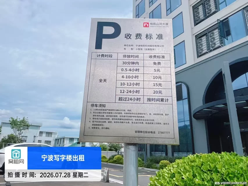 鄞州姜山恒凯山河大厦 停车收费标准?(图1) 鄞州姜山恒凯山河大厦 停车收费标准?(图1)