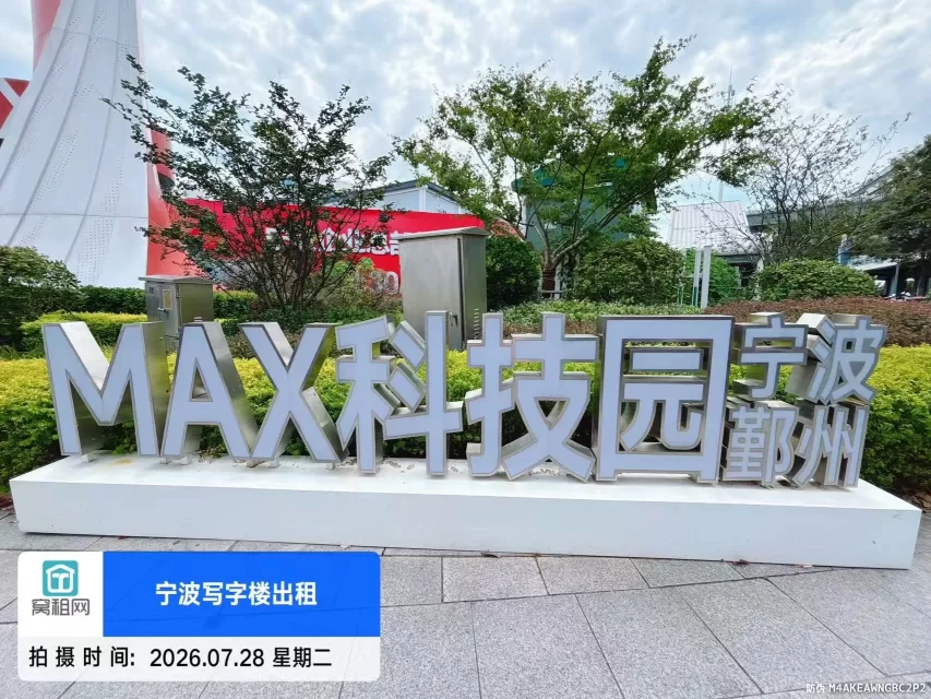 MAX科技园楼盘信息