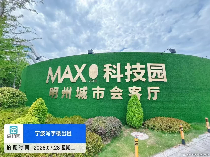 宁波姜山MAX科技园