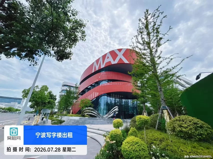 宁波姜山MAX科技园