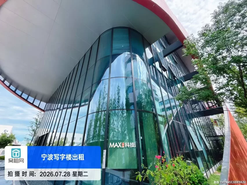 宁波姜山MAX科技园