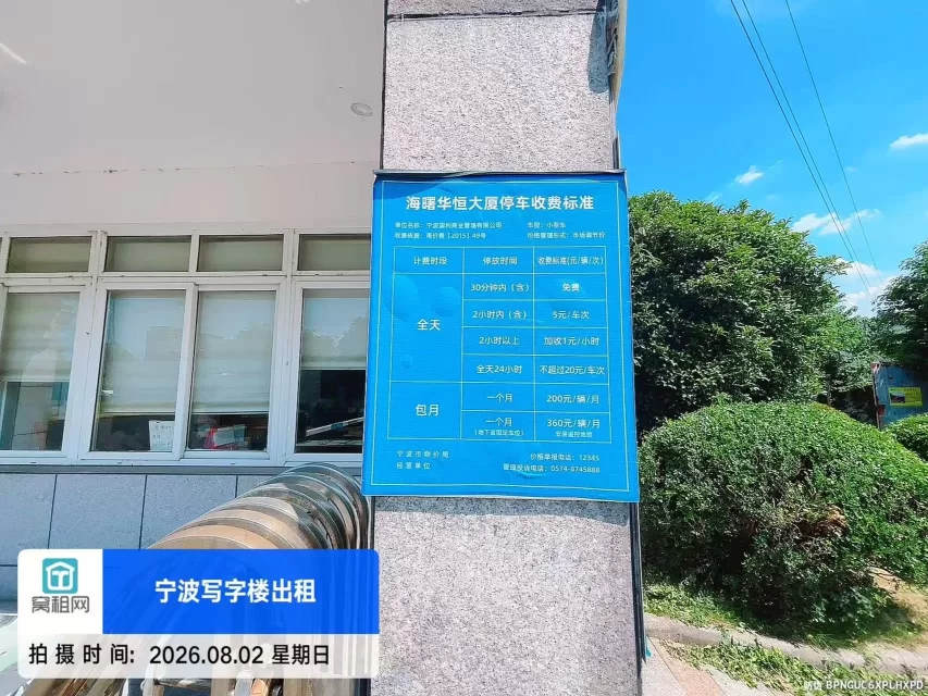 海曙区华恒大楼停车收费多少？