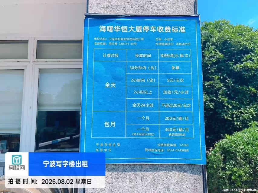 海曙区华恒大楼停车收费多少？