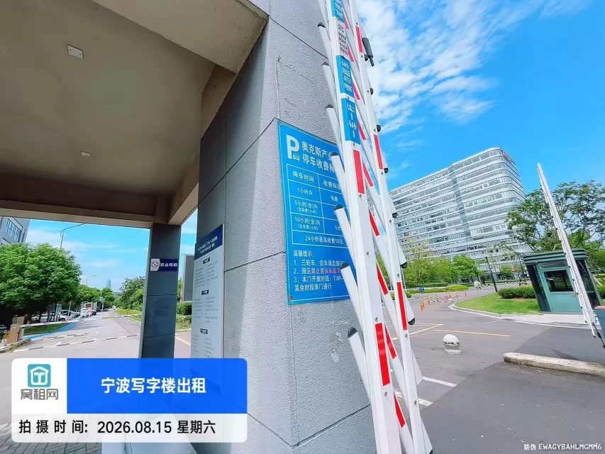 宁波梅墟新梅路518号奥克斯产业园停车目前收费吗？