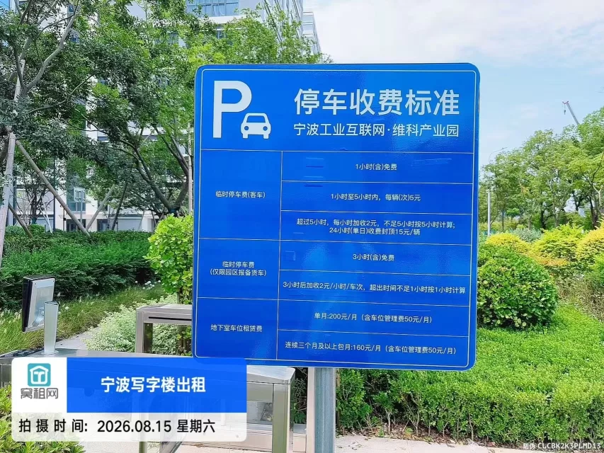 宁波工业互联网维科产业园停车收费多少？