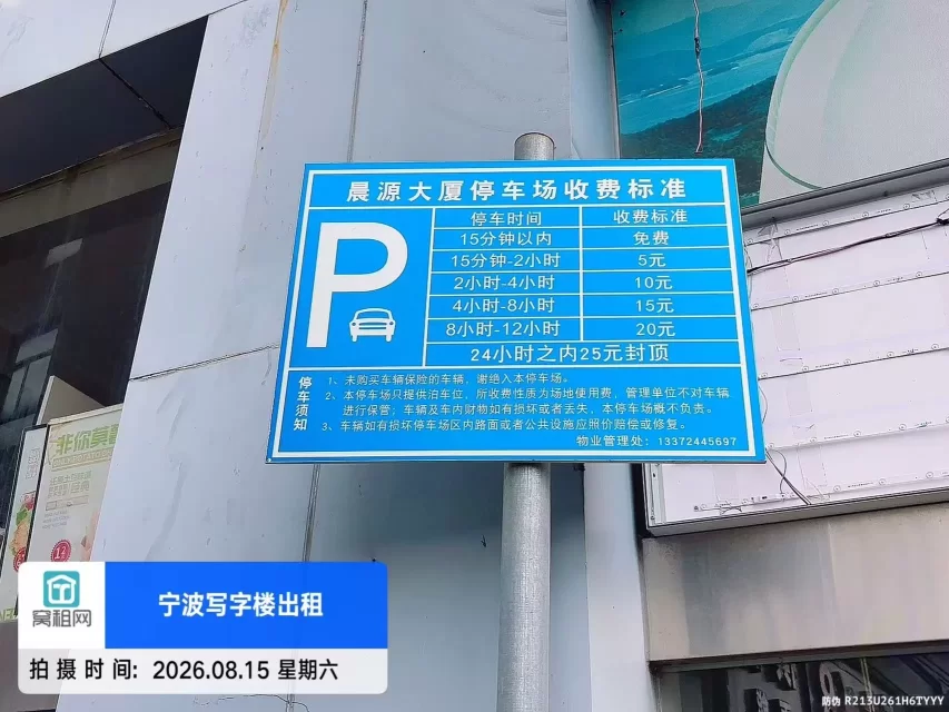 宁波晨源大厦停车费