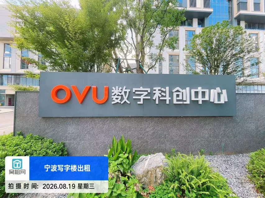 OVU数字科创中心实景图