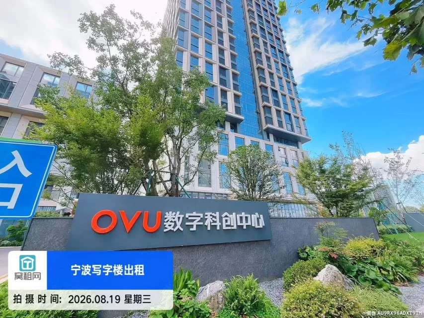 北仑小港OVU数字科创中心
