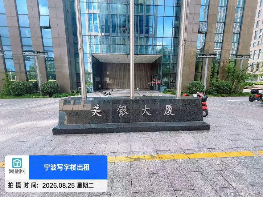 镇海美银大厦