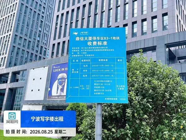 镇海鼎信大厦停车收费标准多少？