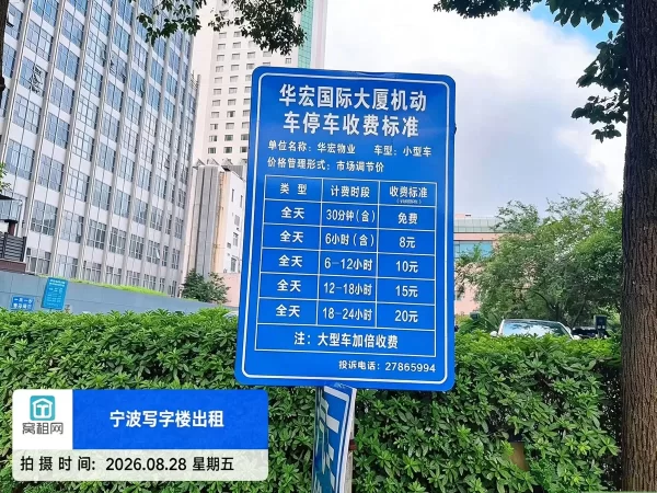 宁波华宏国际大厦停车费