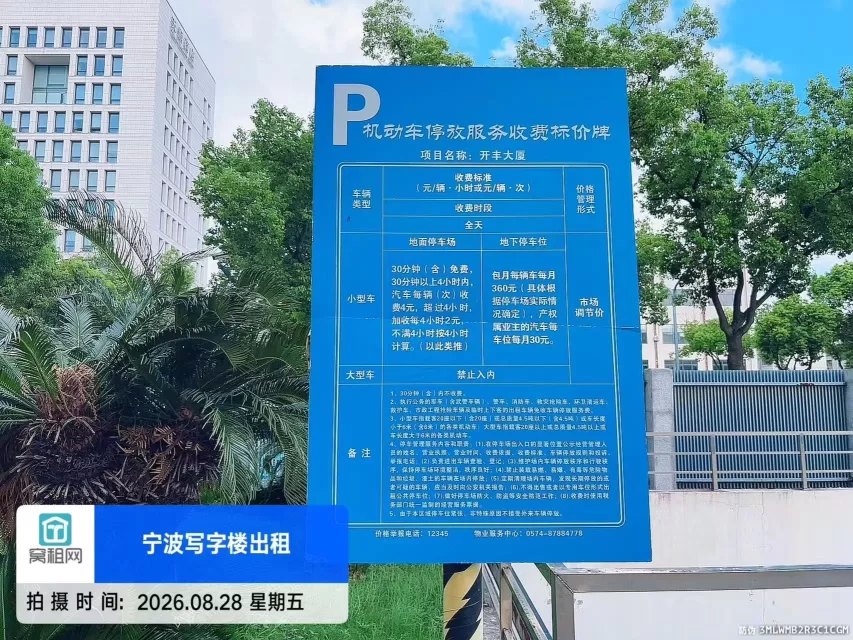 宁波开丰大厦停车收费(图1) 宁波开丰大厦停车收费(图1)