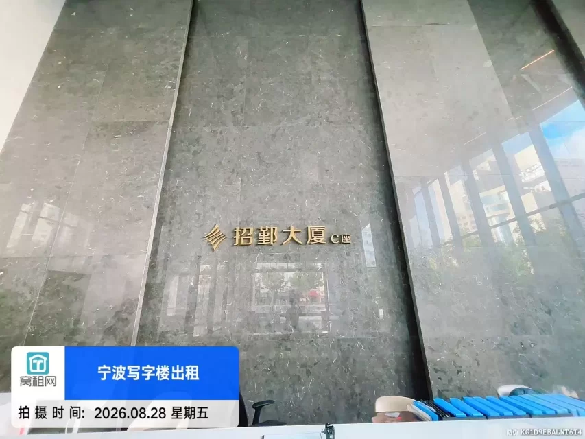 招鄞大厦C座