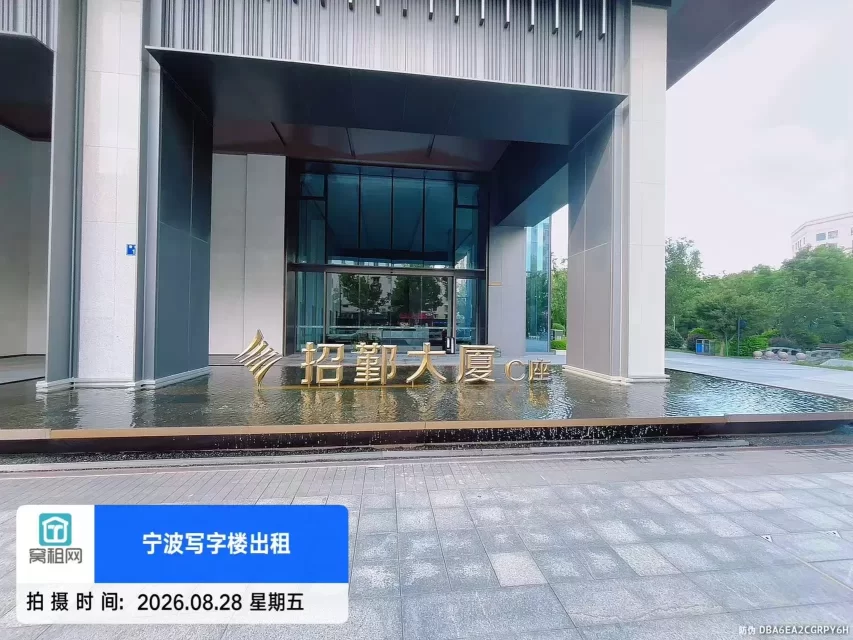 招鄞大厦C座