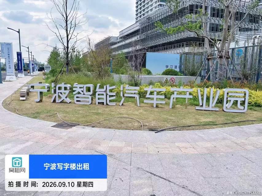北仑智能汽车产业园