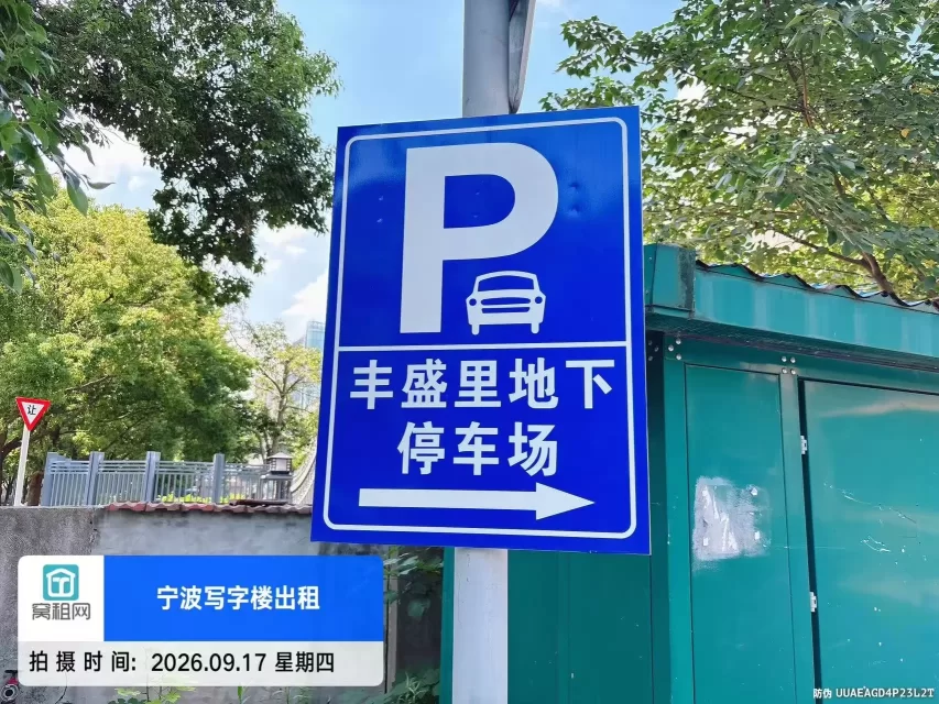 丰盛里停车收费多少?(图1) 丰盛里停车收费多少?(图1)