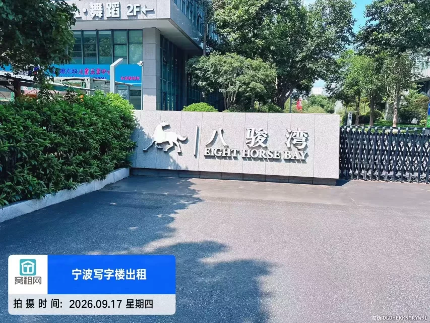 八骏湾