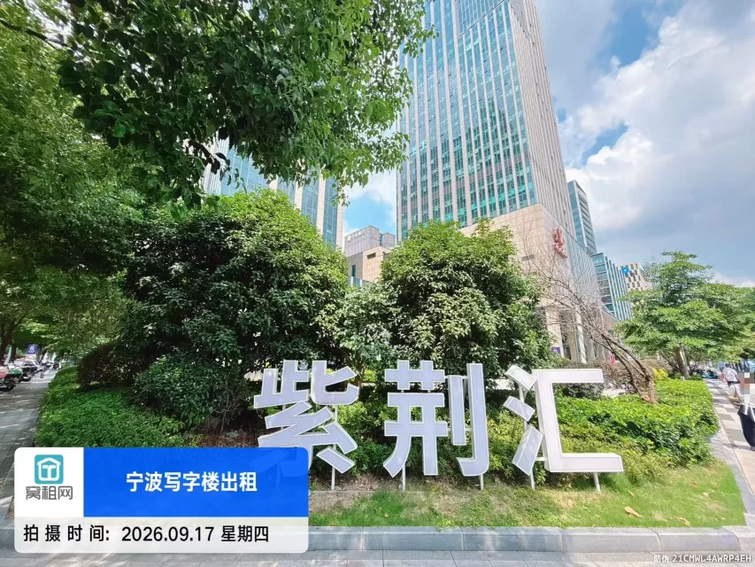 宁波东部新城紫荆汇大厦停车收费