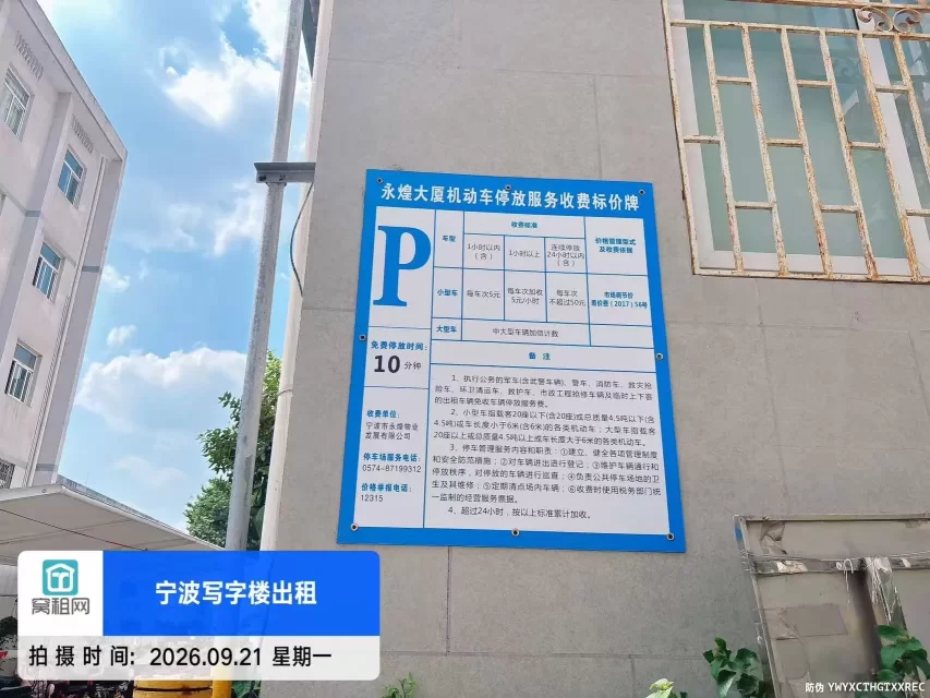 宁波永煌大厦停车收费多少的?(图1) 宁波永煌大厦停车收费多少的?(图1)
