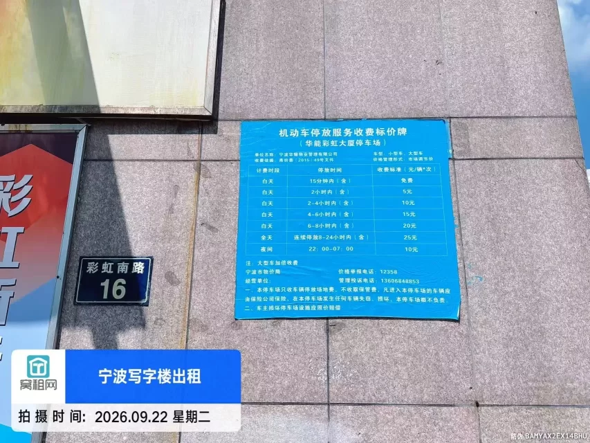 宁波鄞州区彩虹大厦停车场收费多少?(图1) 宁波鄞州区彩虹大厦停车场收费多少?(图1)