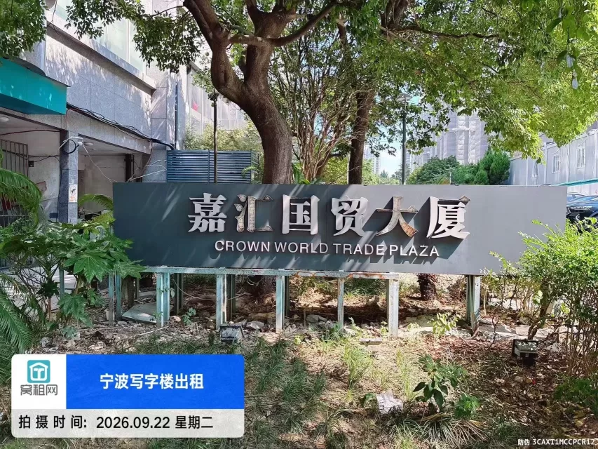 宁波嘉汇国贸大厦