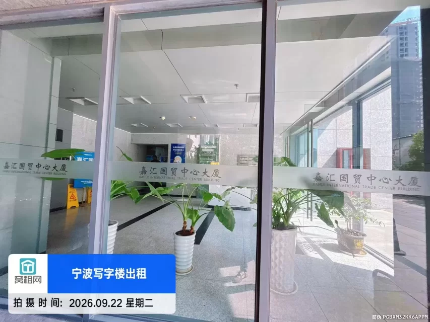 宁波嘉汇国贸大厦