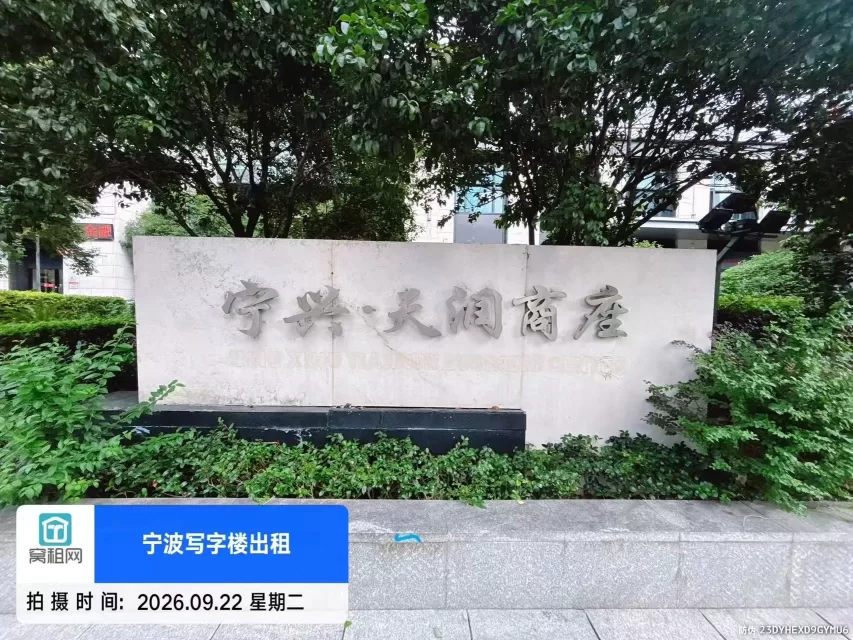 天润商座