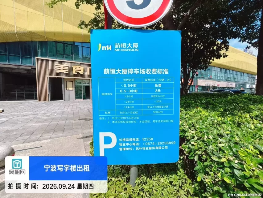 宁波镇海萌恒大厦停车费收取标准?(图1) 宁波镇海萌恒大厦停车费收取标准?(图1)