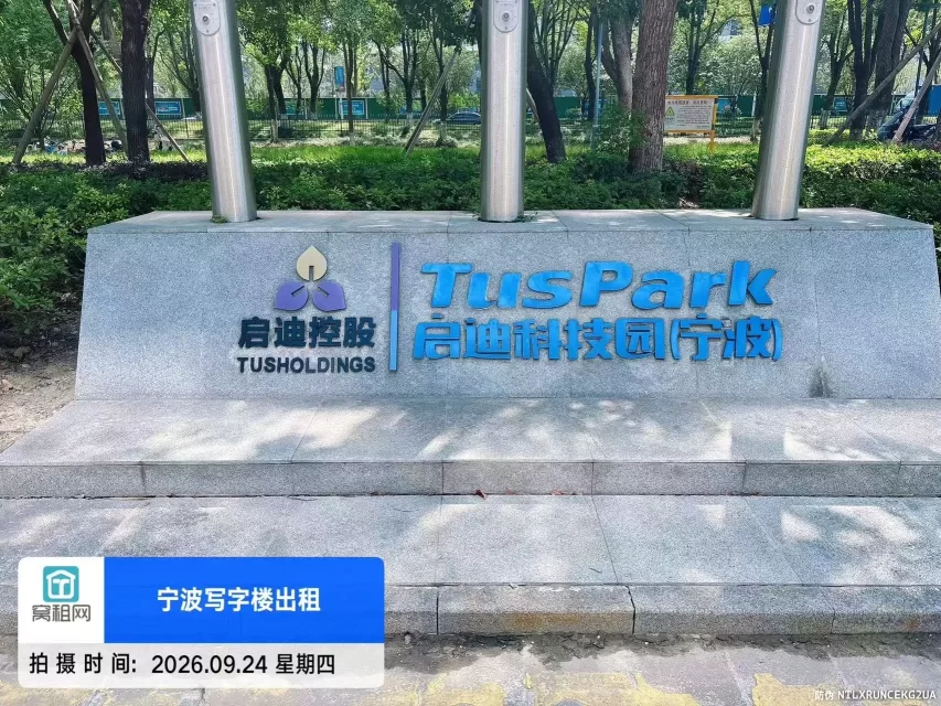 宁波镇海启迪科技园