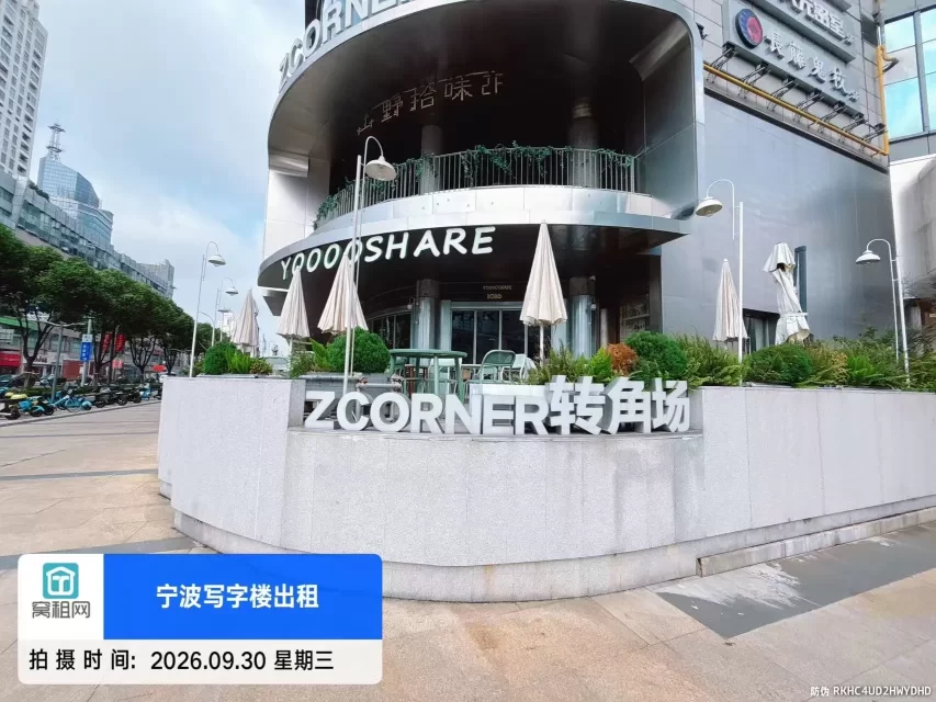 宁波ZCORNER转角场(图2) 宁波ZCORNER转角场(图2)