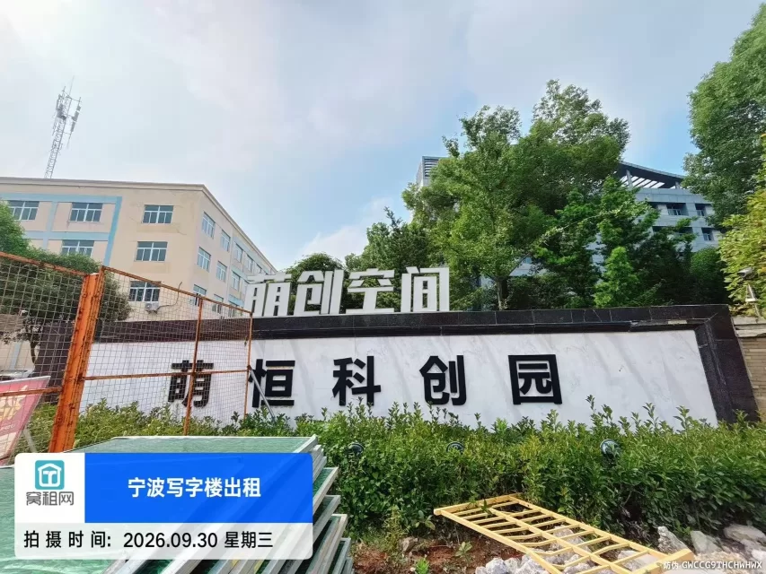 宁波江北萌恒科创园停车收费标准?(图1) 宁波江北萌恒科创园停车收费标准?(图1)